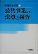 公共事業の決算と検査　平成17年