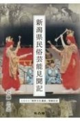 新潟県民俗芸能見聞記