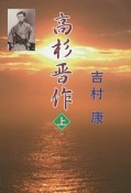 高杉晋作（上）