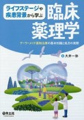 ライフステージや疾患背景で学ぶ　臨床薬理学