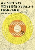 ミュージック・ライフ　東京で一番売れていたレコード　1958〜1966
