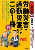 労働災害・通勤災害のことならこの1冊＜改訂2版＞