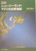 図説ニュージーランド・アメリカ比較地誌