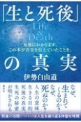 「生と死後」の真実　Life＆Death