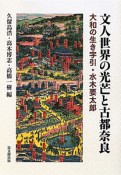 文人世界の光芒と古都奈良