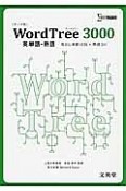 Word　Tree　3000　テーマ別