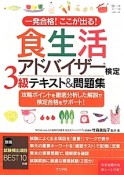 食生活アドバイザー検定　3級　テキスト＆問題集