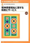 精神保健福祉に関する制度とサービス＜第3版＞　新・精神保健福祉士養成講座6