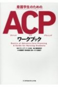 看護学生のためのACPワークブック