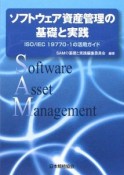 ソフトウェア資産管理の基礎と実践