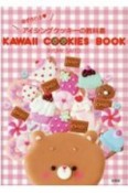 KAWAII　COOKIES　BOOK　必ず作れるアイシングクッキーの教科書