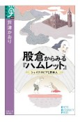 股倉からみる『ハムレット』　シェイクスピアと日本人