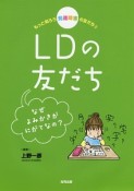 もっと知ろう　発達障害のともだち　LDの友だち　なぜよみかきがにがてなの？（3）