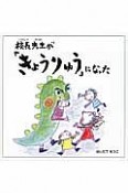 校長先生が「きょうりゅう」になった