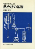 物質科学のための熱分析の基礎