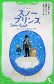 スノープリンス　禁じられた恋のメロディ