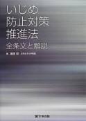 いじめ防止対策推進法　全条文と解説