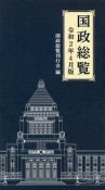 国政総覧　令和2年4月版