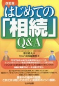 はじめての「相続」Q＆A＜改訂版＞