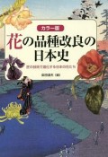 花の品種改良の日本史＜カラー版＞