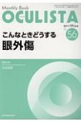 OCULISTA　2017．11　こんなときどうする眼外傷（56）