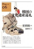 韓国の文化遺産巡礼　クオン人文・社会シリーズ6
