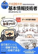 基本情報技術者　キタミ式イラストIT塾　平成26年