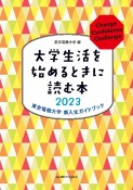 大学生活を始めるときに読む本　東京電機大学新入生ガイドブック　2023