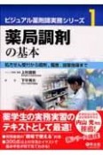 薬局調剤の基本　ビジュアル薬剤師実務シリーズ1