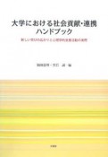 大学における社会貢献・連携ハンドブック