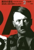絶対の宣伝　ナチス・プロパガンダ　宣伝的人間の研究　ヒットラー（2）