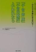 「子宮筋腫」「子宮内膜症」といわれたら