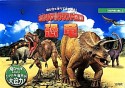 3Dリアルサウンド図鑑　恐竜