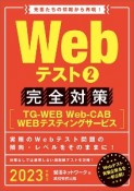Webテスト　完全対策　TG－WEB・Web‐CAB・WEBテスティングサービス　2023　就活ネットワークの就職試験完全対策（2）