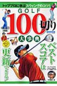 GOLF　100切り大辞典