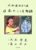 日本のこころ物語