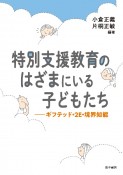 特別支援教育のはざまにいる子どもたち　ギフテッド・2E・境界知能