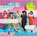 妄想道中膝栗氣　－moso　traveling－(DVD付)