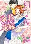 暴君ヴァーデルの花嫁　初夜編（14）