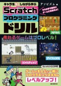 キャラを強くしながら学ぶ　Scratchプログラミングドリル　キミの手で面白いゲームに改造せよ！