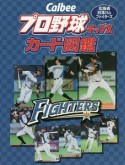 Calbee　プロ野球チップスカード図鑑　北海道日本ハムファイターズ