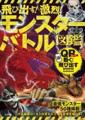 飛び出す！激烈！モンスターバトル図鑑　QR対応