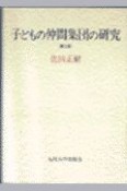 子どもの仲間集団の研究