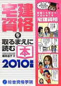 宅建資格を取るまえに読む本　2010