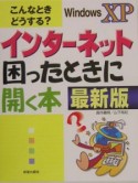 インターネット困ったときに開く本　Windows　XP