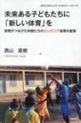 未来ある子どもたちに「新しい体育」を　体育がつなげた仲間たちのカンボジア体育の変革