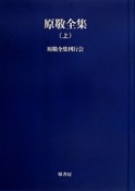 原敬全集＜オンデマンド版＞（上）