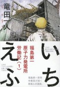 いちえふ　福島第一原子力発電所労働記（1）