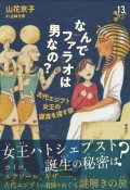 なんでファラオは男なの？　古代エジプト女王の源流を探す旅