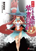 創約　とある魔術の禁書目録－インデックス－（11）